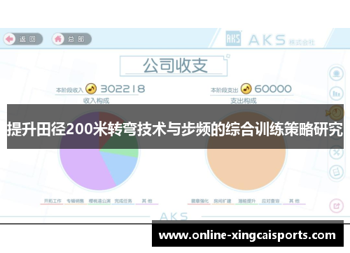 提升田径200米转弯技术与步频的综合训练策略研究