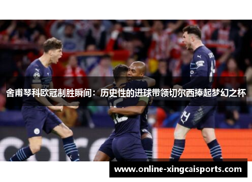 舍甫琴科欧冠制胜瞬间：历史性的进球带领切尔西捧起梦幻之杯