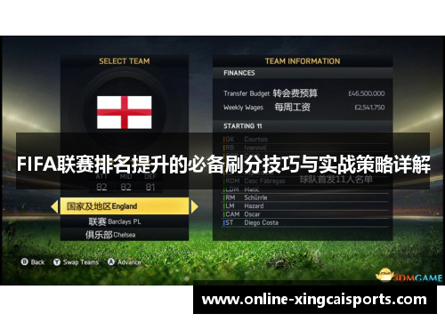 FIFA联赛排名提升的必备刷分技巧与实战策略详解