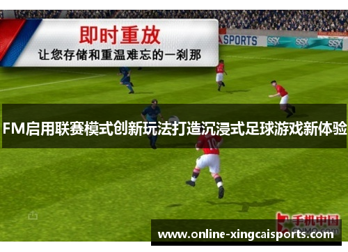 FM启用联赛模式创新玩法打造沉浸式足球游戏新体验