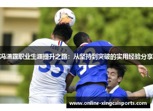 冯潇霆职业生涯提升之路：从坚持到突破的实用经验分享
