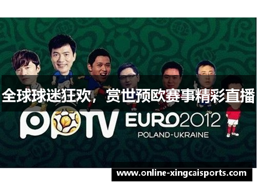 全球球迷狂欢，赏世预欧赛事精彩直播