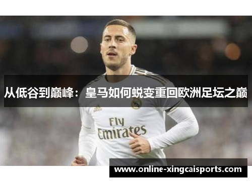 从低谷到巅峰：皇马如何蜕变重回欧洲足坛之巅