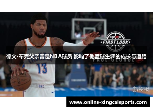 德文·布克父亲曾是NBA球员 影响了他篮球生涯的成长与道路