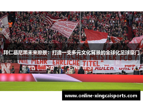 拜仁慕尼黑未来愿景：打造一支多元文化背景的全球化足球豪门
