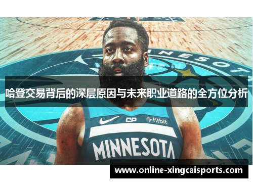 哈登交易背后的深层原因与未来职业道路的全方位分析