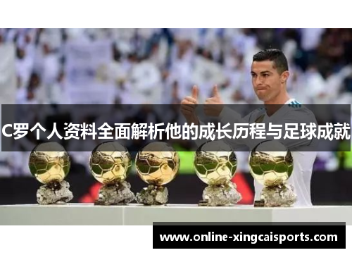 C罗个人资料全面解析他的成长历程与足球成就