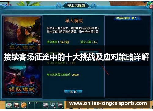 接续客场征途中的十大挑战及应对策略详解