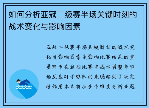 如何分析亚冠二级赛半场关键时刻的战术变化与影响因素
