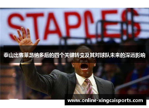 泰山出售莱昂纳多后的四个关键转变及其对球队未来的深远影响