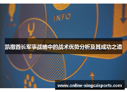凯撒酋长军事战略中的战术优势分析及其成功之道