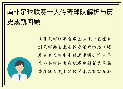 南非足球联赛十大传奇球队解析与历史成就回顾