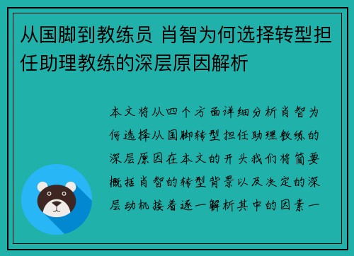 从国脚到教练员 肖智为何选择转型担任助理教练的深层原因解析