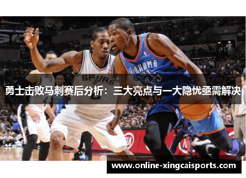 勇士击败马刺赛后分析：三大亮点与一大隐忧亟需解决
