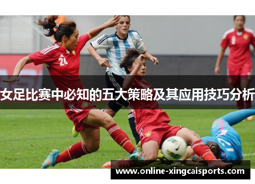 女足比赛中必知的五大策略及其应用技巧分析