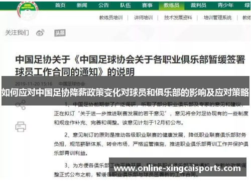 如何应对中国足协降薪政策变化对球员和俱乐部的影响及应对策略