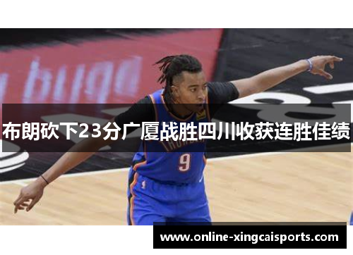 布朗砍下23分广厦战胜四川收获连胜佳绩