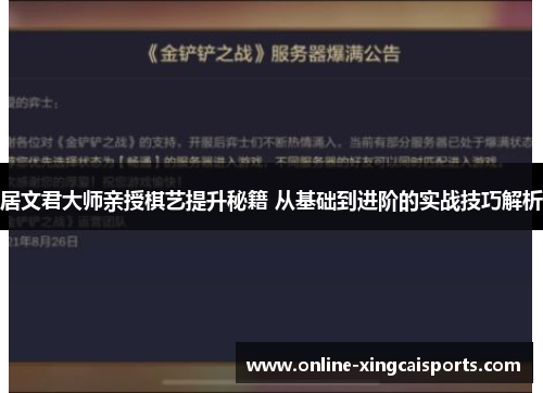 居文君大师亲授棋艺提升秘籍 从基础到进阶的实战技巧解析