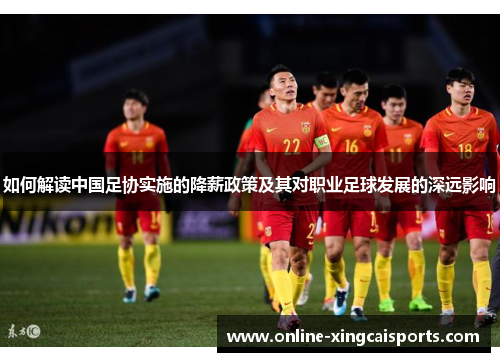 如何解读中国足协实施的降薪政策及其对职业足球发展的深远影响
