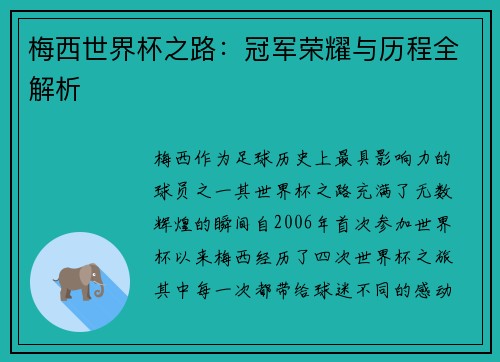 梅西世界杯之路：冠军荣耀与历程全解析