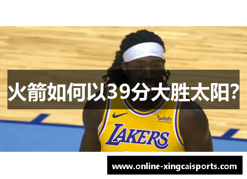 火箭如何以39分大胜太阳？