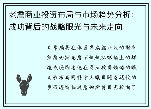 老詹商业投资布局与市场趋势分析：成功背后的战略眼光与未来走向