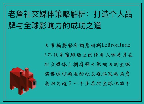 老詹社交媒体策略解析：打造个人品牌与全球影响力的成功之道