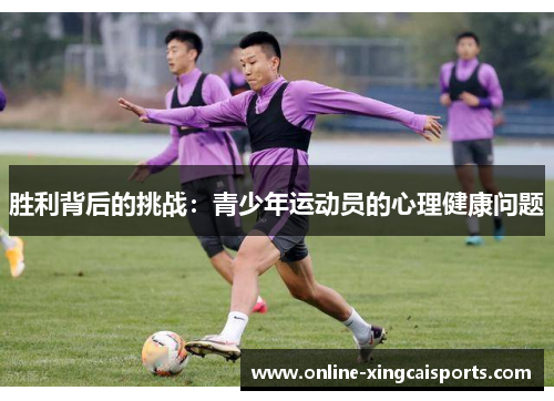 胜利背后的挑战：青少年运动员的心理健康问题