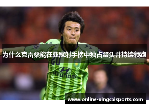 为什么克雷桑能在亚冠射手榜中独占鳌头并持续领跑