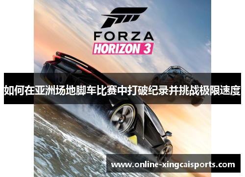 如何在亚洲场地脚车比赛中打破纪录并挑战极限速度