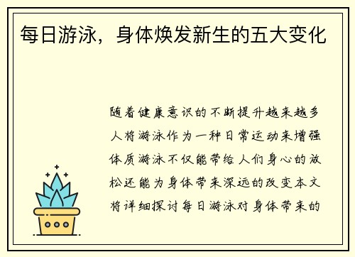 每日游泳，身体焕发新生的五大变化