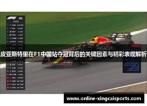 皮亚斯特里在F1中国站夺冠背后的关键因素与精彩表现解析