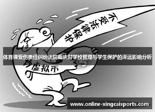 体育课受伤责任纠纷法院裁决对学校管理与学生保护的深远影响分析