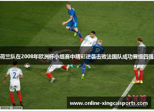 荷兰队在2008年欧洲杯小组赛中精彩逆袭击败法国队成功晋级四强