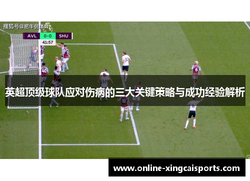 英超顶级球队应对伤病的三大关键策略与成功经验解析