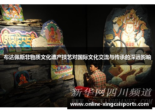 布达佩斯非物质文化遗产技艺对国际文化交流与传承的深远影响