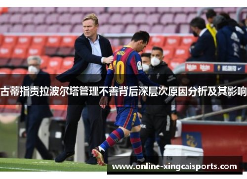 古蒂指责拉波尔塔管理不善背后深层次原因分析及其影响