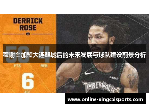 穆谢奎加盟大连鲲城后的未来发展与球队建设前景分析