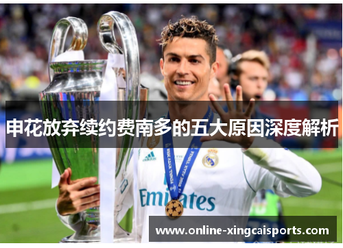 申花放弃续约费南多的五大原因深度解析