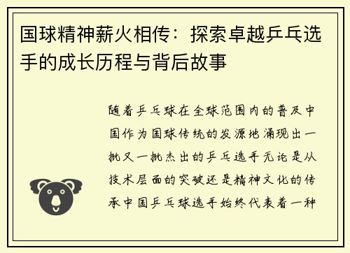 国球精神薪火相传：探索卓越乒乓选手的成长历程与背后故事