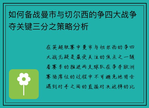 如何备战曼市与切尔西的争四大战争夺关键三分之策略分析