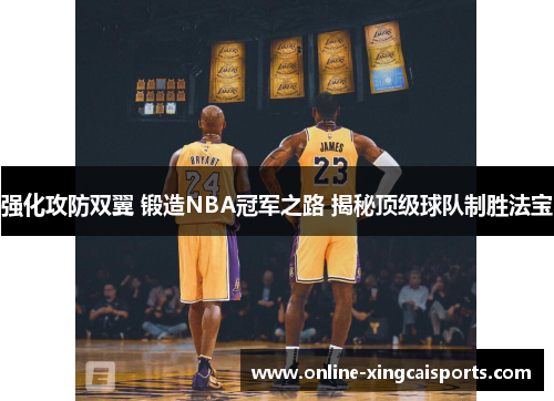 强化攻防双翼 锻造NBA冠军之路 揭秘顶级球队制胜法宝