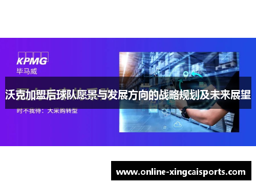 沃克加盟后球队愿景与发展方向的战略规划及未来展望