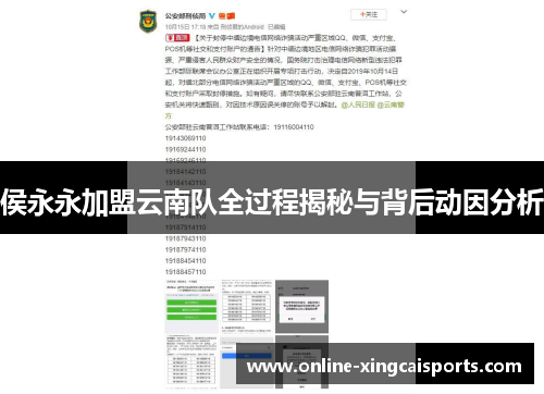 侯永永加盟云南队全过程揭秘与背后动因分析