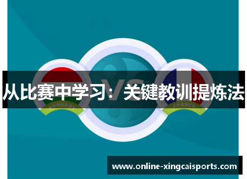 从比赛中学习：关键教训提炼法