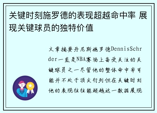 关键时刻施罗德的表现超越命中率 展现关键球员的独特价值