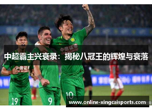 中超霸主兴衰录：揭秘八冠王的辉煌与衰落