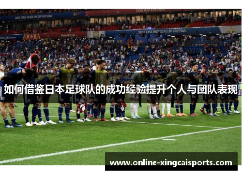 如何借鉴日本足球队的成功经验提升个人与团队表现