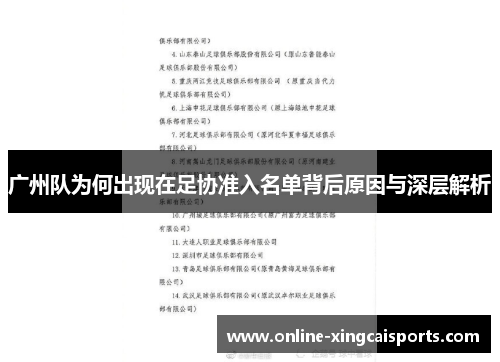 广州队为何出现在足协准入名单背后原因与深层解析
