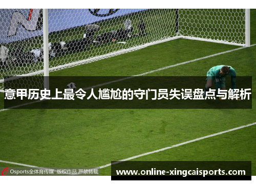 意甲历史上最令人尴尬的守门员失误盘点与解析